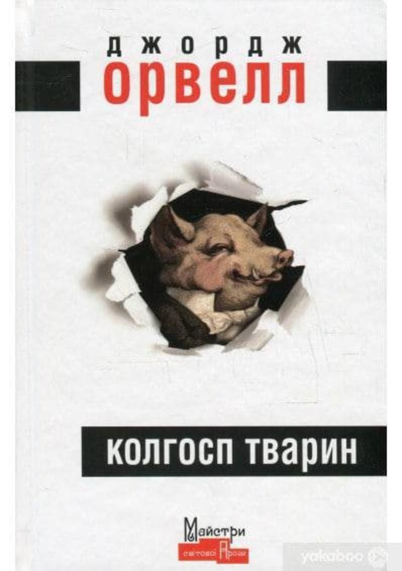 Судячи з фото, це роман Джорджа Орвелла "Колгосп тварин". Судячи з фото, це роман Джорджа Орвелла "Колгосп тварин".