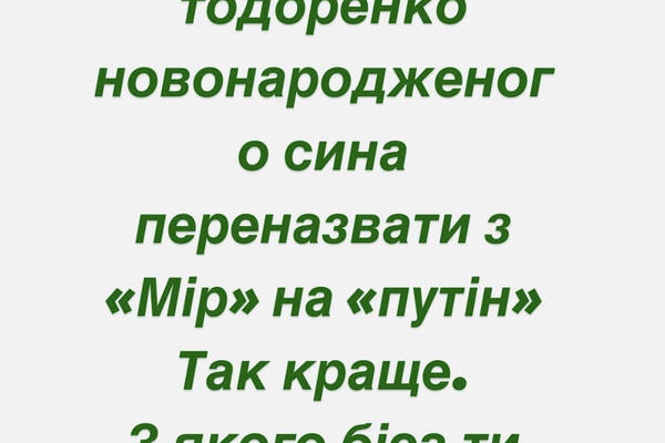Астафьева отреагировала на идею молчаливой украинки назвать сына Миром.