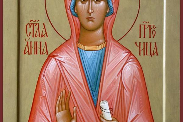 Праведная Анна Пророчица.