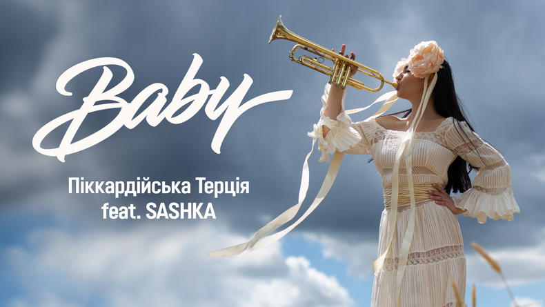 О красоте и героизме Украины: "Пиккардийская Терция" представили дуэт с SASHKA