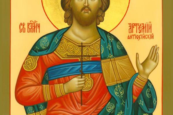 Свя­той ве­ли­ко­му­че­ник Ар­те­мий.