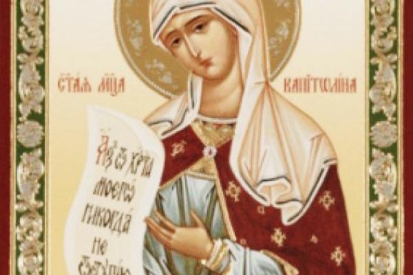 Мученица Капитолина.