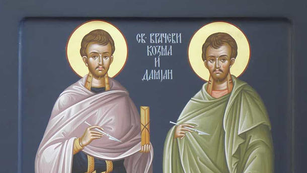 Святые бессребреники Косма и Дамиан. Святые бессребреники Косма и Дамиан.