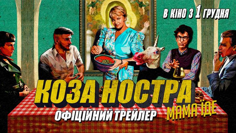 "Коза Ностра. Мама едет" с Ирмой Витовской в главной роли: появился трейлер
