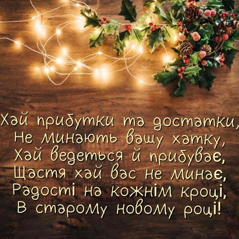 Поздравление с Новым Годом и Рождеством на украинском языке в открытке
