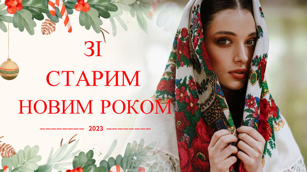 Со Старым Новым годом 2023: красивые поздравления в стихах, прозе и открытках Со Старым Новым годом 2023: красивые поздравления в стихах, прозе и открытках