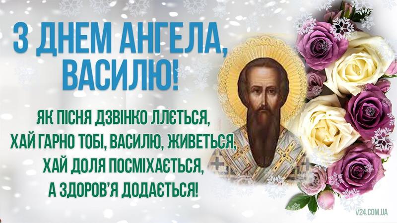 День святого Василия: красивые поздравления и открытки - «ФАКТЫ»