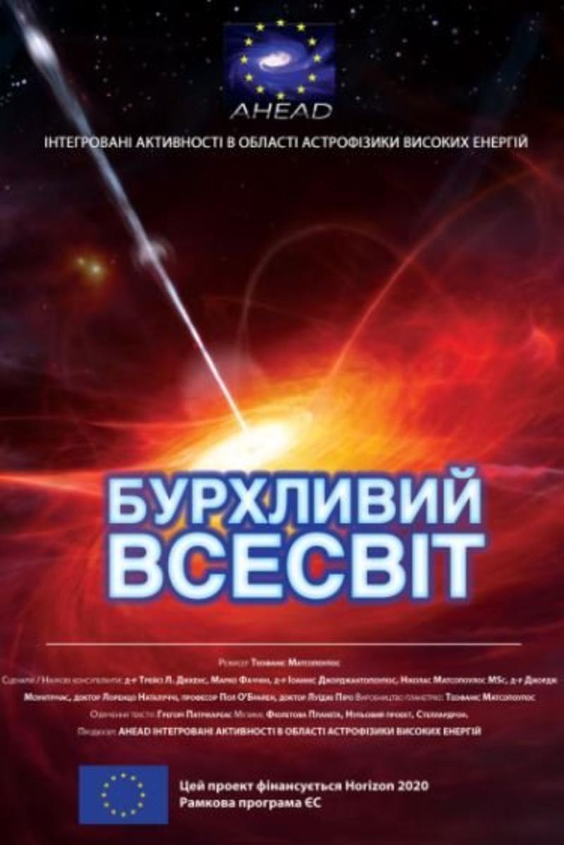 Фильм «Бурная Вселенная» Фильм «Бурная Вселенная»