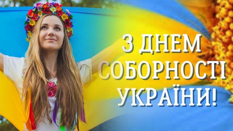 День Соборности и Свободы Украины 2023: история, как отмечают