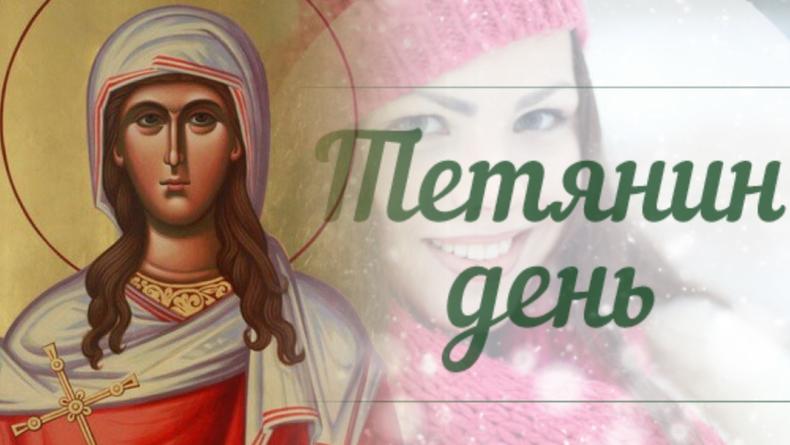 Тетянин День: традиції, прикмети та заборони на свято