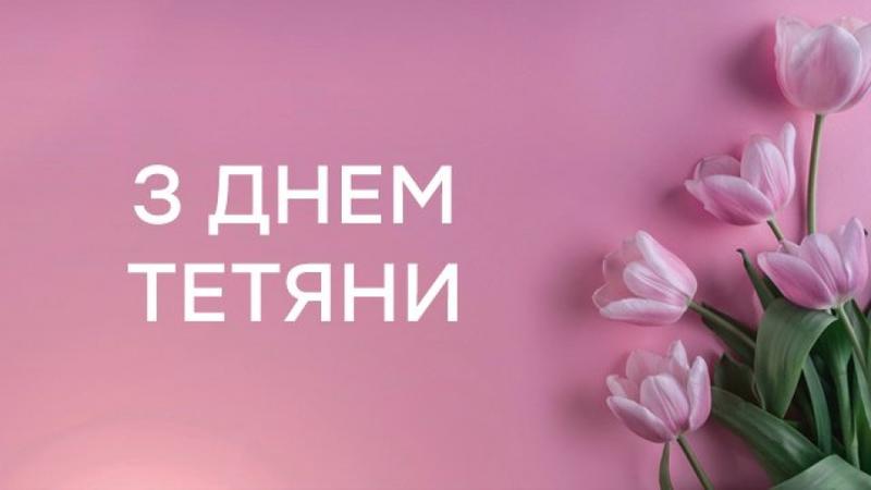 Открытка с Днем Татьяны Открытка с Днем Татьяны