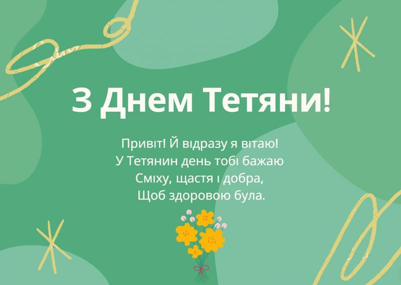 Поздравления с Днем Татьяны - короткие стихи Поздравления с Днем Татьяны - короткие стихи