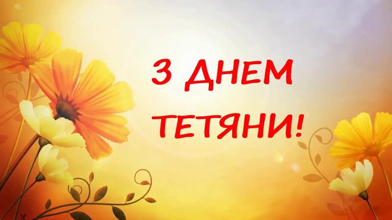 Картинки с Днем ангела Татьяны Картинки с Днем ангела Татьяны