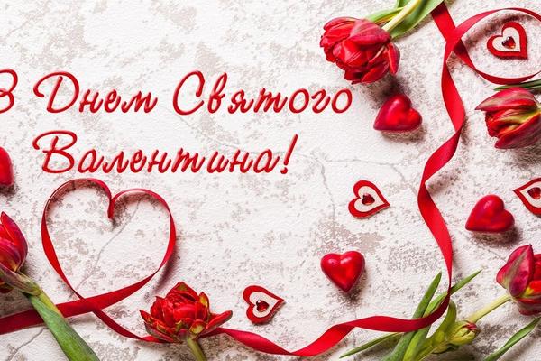 С Днем святого Валентина: поздравления в стихах и открытках