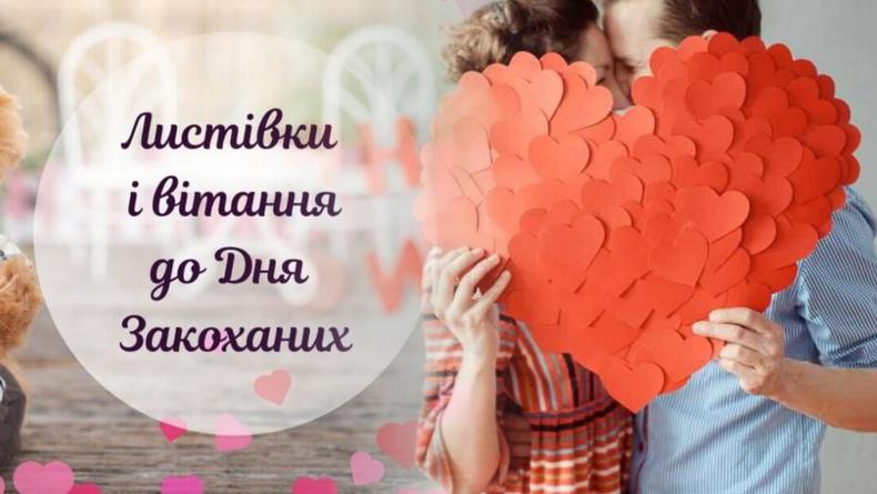 З Днем святого Валентина 2023: поздоровлення у листівках та віршах