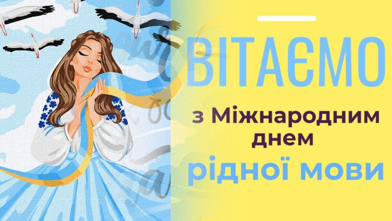 Международный день родного языка 2023: поздравления в открытках и стихах на украинском языке