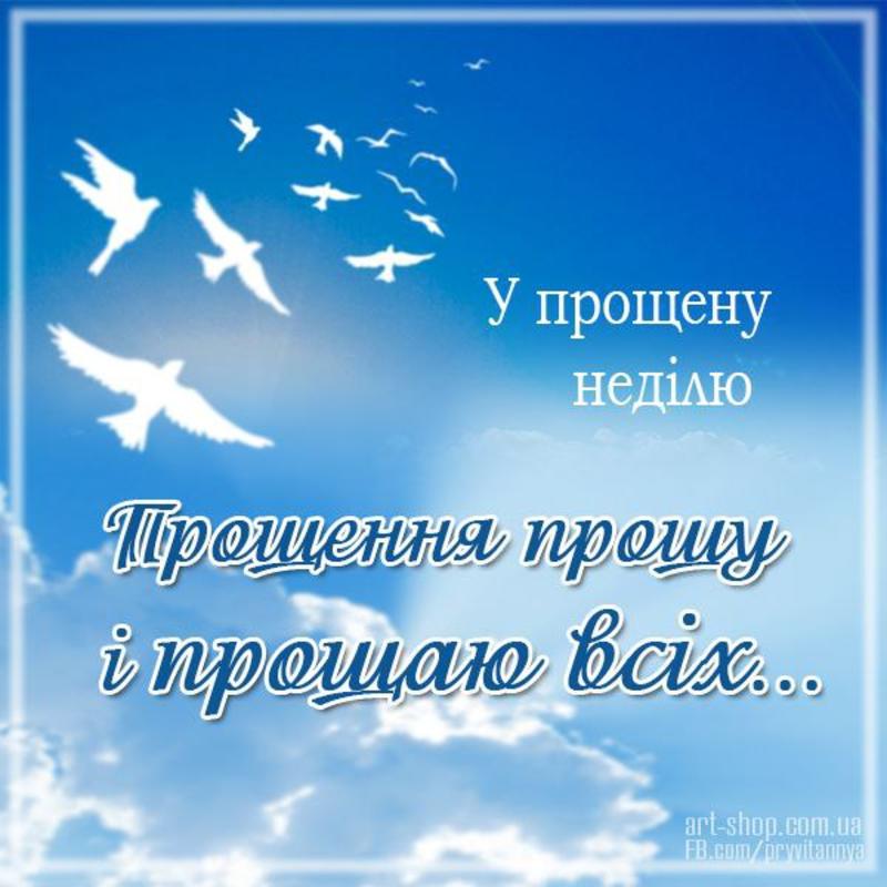 Поздравления с Прощеным воскресеньем для семьи, родных и друзей - Апостроф