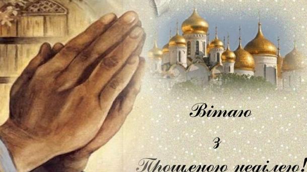 С Прощеным воскресеньем 2023: поздравления в стихах, прозе и открытках С Прощеным воскресеньем 2023: поздравления в стихах, прозе и открытках