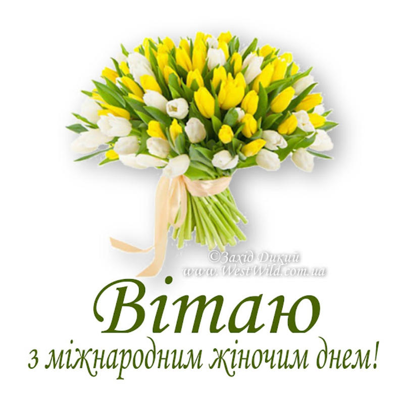 Поздравления с 8 марта на украинском языке (30 картинок)