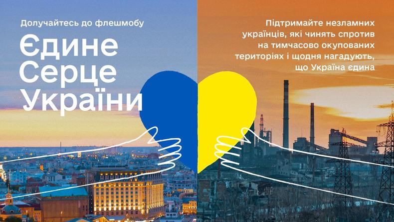 «Єдине серце України»: в Україні стартує флешмоб  на підтримку мешканців окупованих територій