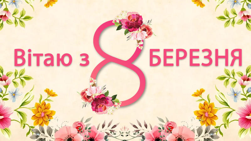 8 березня 2025 8 березня 2025