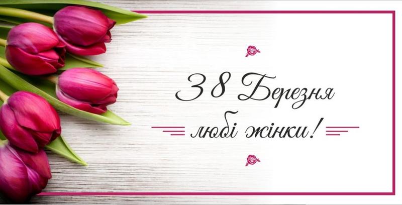 Вітання з 8 Березня у листівках Вітання з 8 Березня у листівках