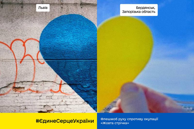 Флешмоб #ЄдинеСерцеУкраїни Флешмоб #ЄдинеСерцеУкраїни