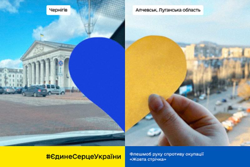 Флешмоб #ЄдинеСерцеУкраїни Флешмоб #ЄдинеСерцеУкраїни