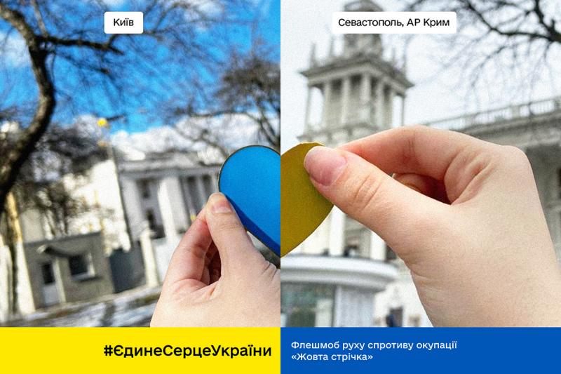 Флешмоб #ЄдинеСерцеУкраїни Флешмоб #ЄдинеСерцеУкраїни