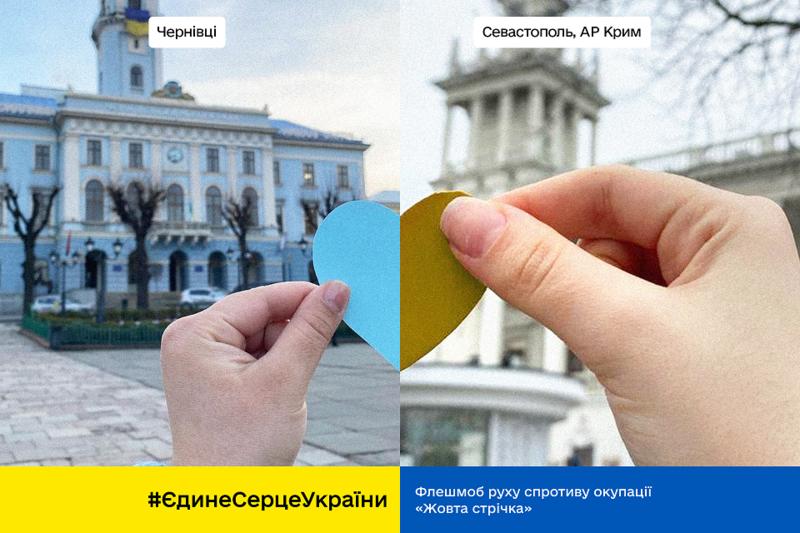 Флешмоб #ЄдинеСерцеУкраїни Флешмоб #ЄдинеСерцеУкраїни
