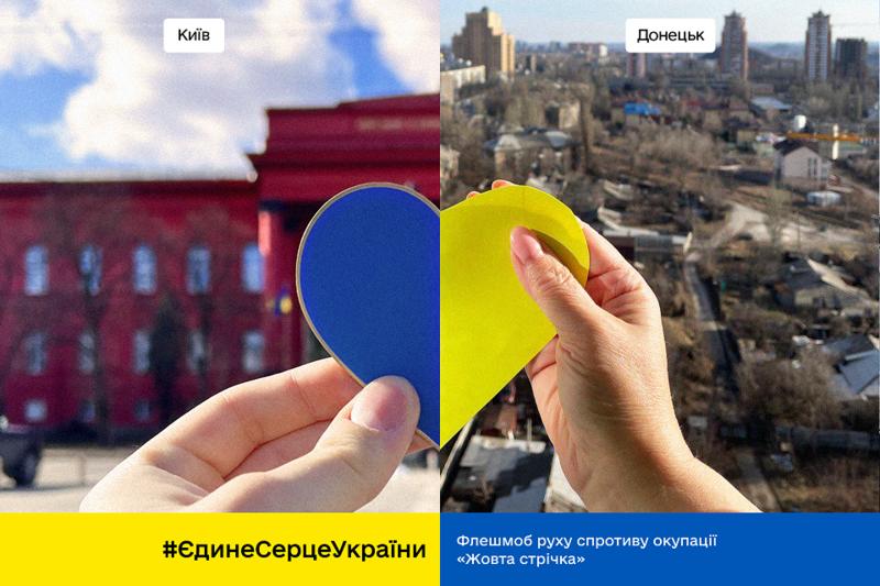 Флешмоб #ЄдинеСерцеУкраїни Флешмоб #ЄдинеСерцеУкраїни