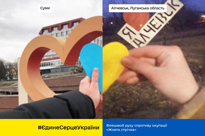 Флешмоб #ЄдинеСерцеУкраїни Флешмоб #ЄдинеСерцеУкраїни