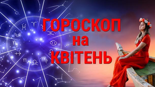 Гороскоп на апрель 2023: кому счастье, ак кому слезы; фото: Коллаж/pixabay.com/freepik.com Гороскоп на апрель 2023: кому счастье, ак кому слезы; фото: Коллаж/pixabay.com/freepik.com