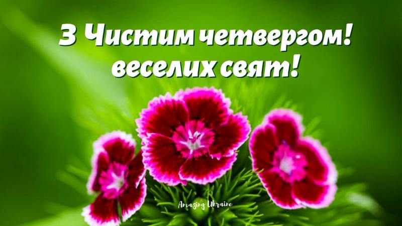 Чистый четверг, поздравляю с праздником; фото: amazingukraine.pro Чистый четверг, поздравляю с праздником; фото: amazingukraine.pro