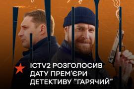 ICTV2 розголосив дату премʼєри детективу “Гарячий”