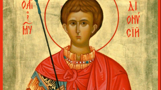 Мученик Дионисий. Мученик Дионисий.