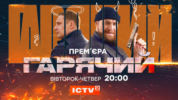 ICTV покаже свій перший серіал, дознятий під час війни фото: пресслужба
