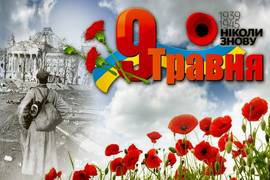 День памяти в Украине — история и традиции праздника 9 мая