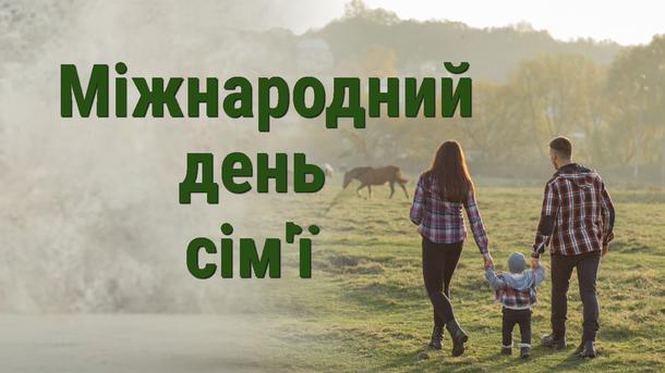 Международный день семьи: история праздника, красивые поздравления; фото: коллаж/pixabay.com Международный день семьи: история праздника, красивые поздравления; фото: коллаж/pixabay.com