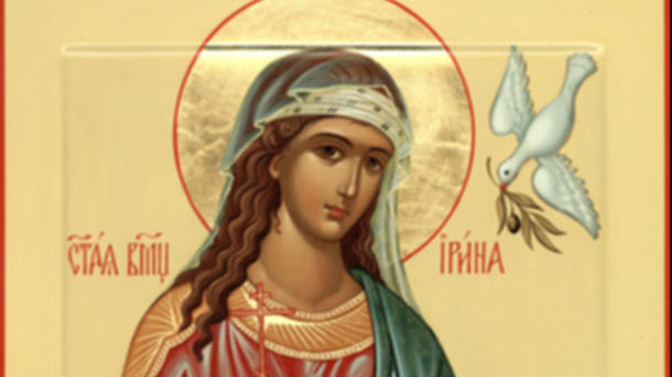 Святая Ирина Святая Ирина