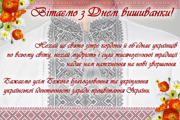 Поздравления с Днем вышиванки; фото: dspkz.customs.gov.ua
