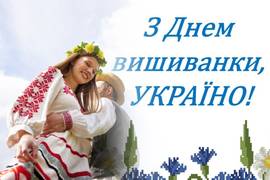 День вишиванки 2023: красиві поздоровлення у листівках