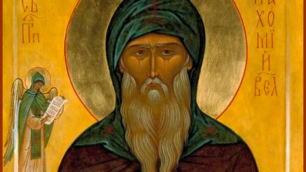 Преподобный Пахомий Великий Преподобный Пахомий Великий