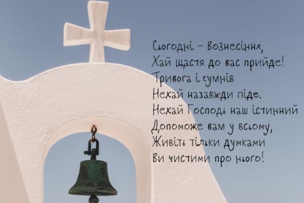 Вознесение Господне: открытки