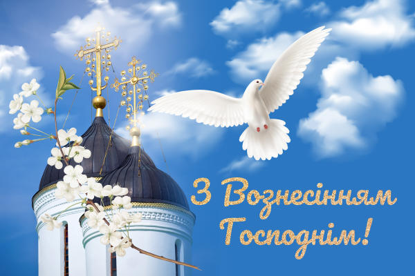 Вознесение Господне: открытки