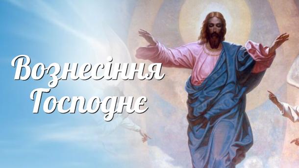 Вознесение Господне: как поздравить, красивые открытки Вознесение Господне: как поздравить, красивые открытки