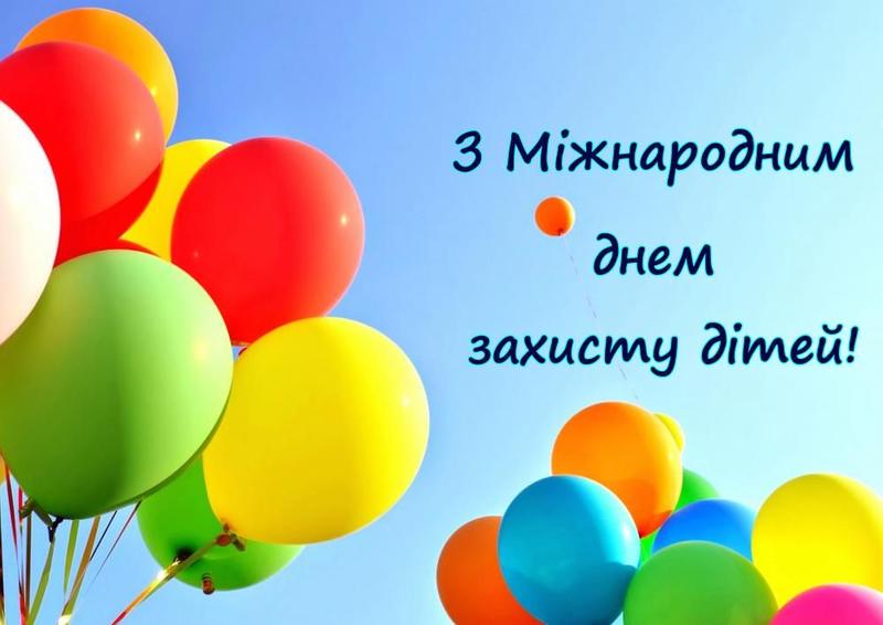 День защиты детей 2023: красивые поздравления, открытки День защиты детей 2023: красивые поздравления, открытки
