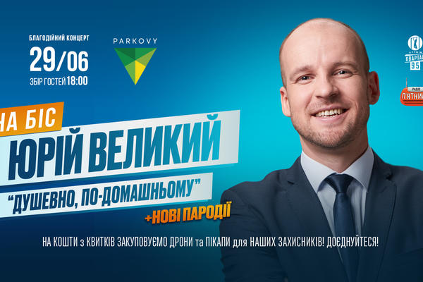 Юрій Великий із сольною програмою на біс у Києві Фото: пресслужба