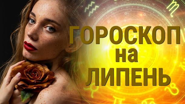 Гороскоп на июль 2023 для всех знаков зодиака Гороскоп на июль 2023 для всех знаков зодиака