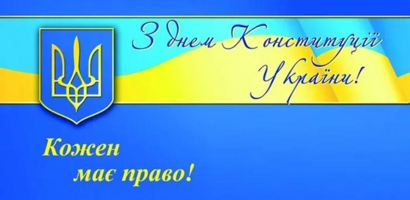 Поздравления с Днем Конституции Украины Поздравления с Днем Конституции Украины